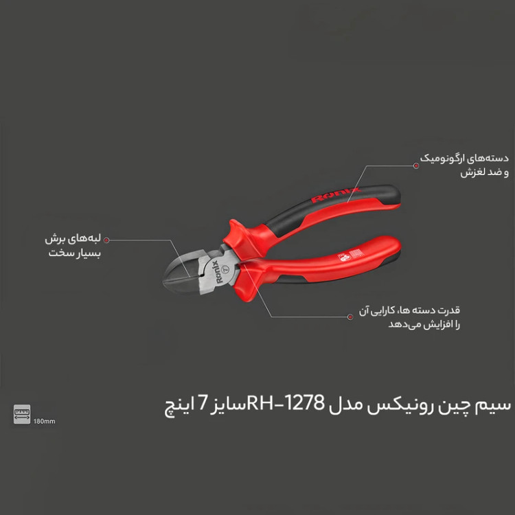 سیم چین رونیکس مدل HR-1276 سایز 7 اینچ